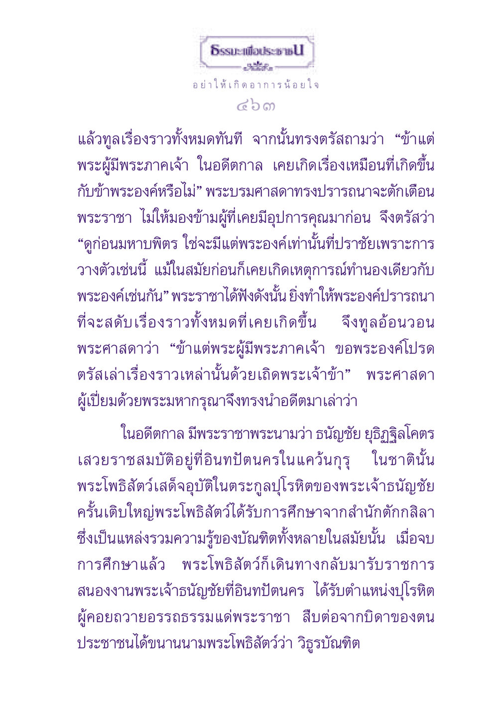 เรื่องราวการตักเตือนพระราชา ธรรมะเพื่อประชาชน ฉบับสารธรรม 3 หน้า 464