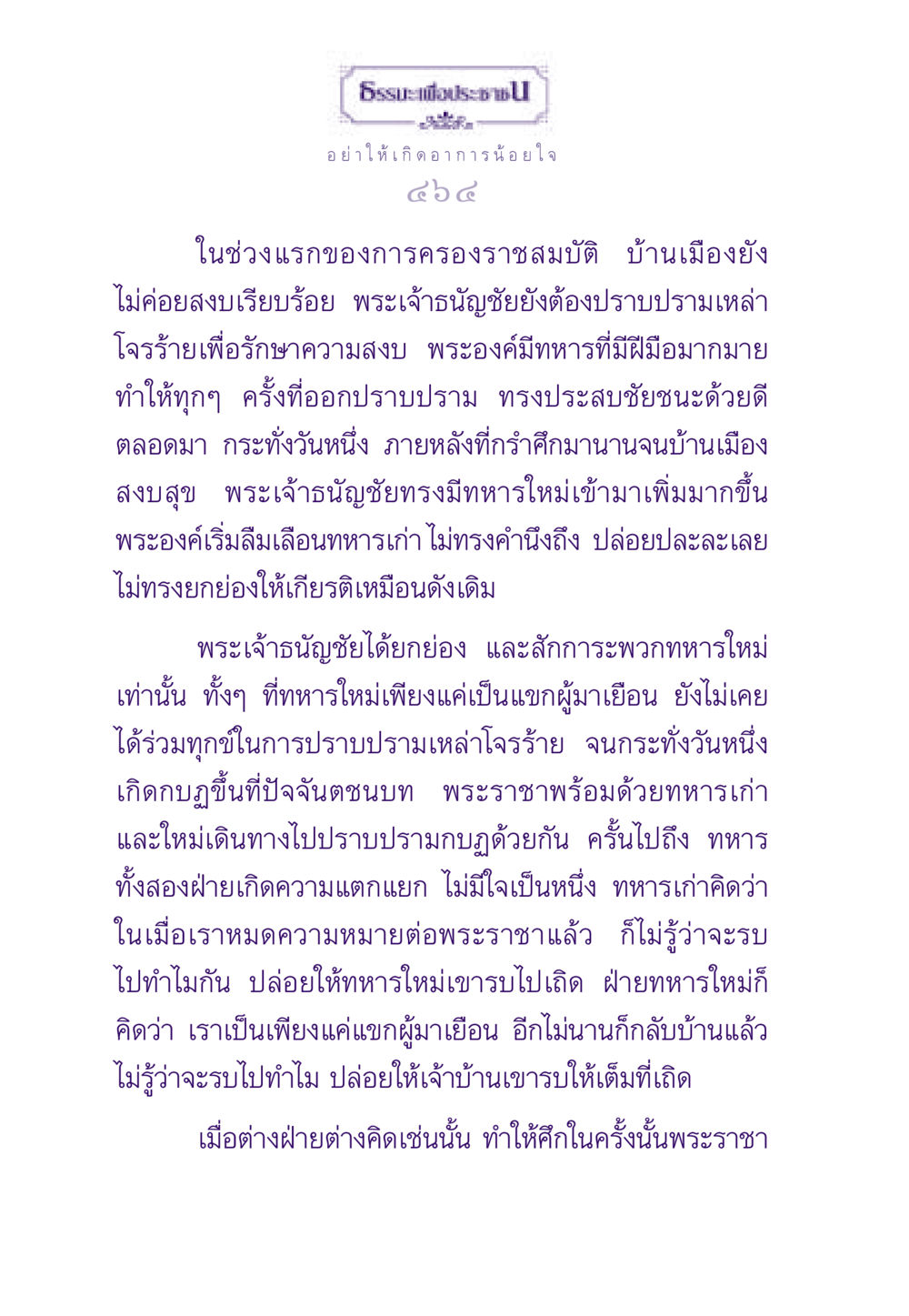 พระราชาและการทหาร ธรรมะเพื่อประชาชน ฉบับสารธรรม 3 หน้า 465
