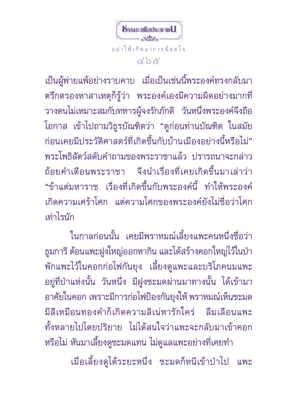 ธรรมะเพื่อประชาชน: การไม่ให้น้อยใจ ธรรมะเพื่อประชาชน ฉบับสารธรรม 3 หน้า 466