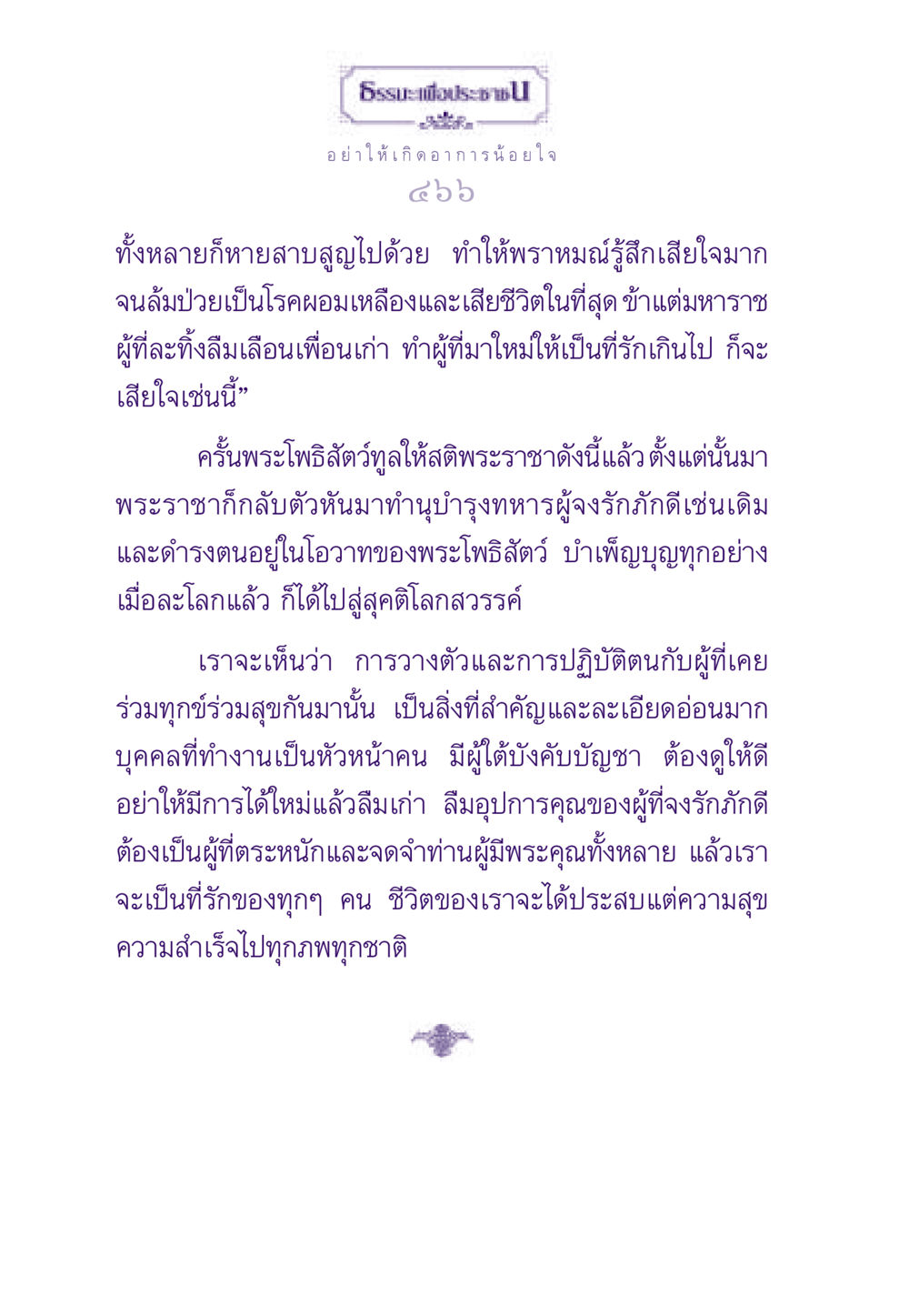 การรักษาความสัมพันธ์และการตระหนักถึงคุณค่าของผู้มีพระคุณ ธรรมะเพื่อประชาชน ฉบับสารธรรม 3 หน้า 467