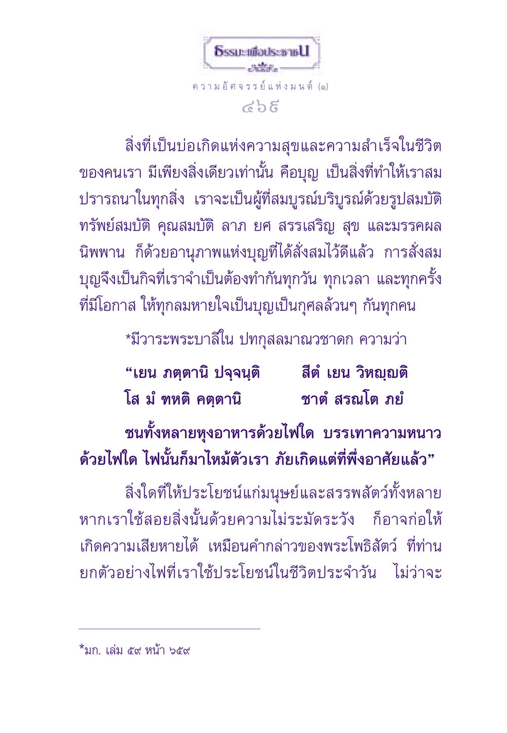 ความอัศจรรย์แห่งมนต์: บุญและความสำเร็จในชีวิต ธรรมะเพื่อประชาชน ฉบับสารธรรม 3 หน้า 470