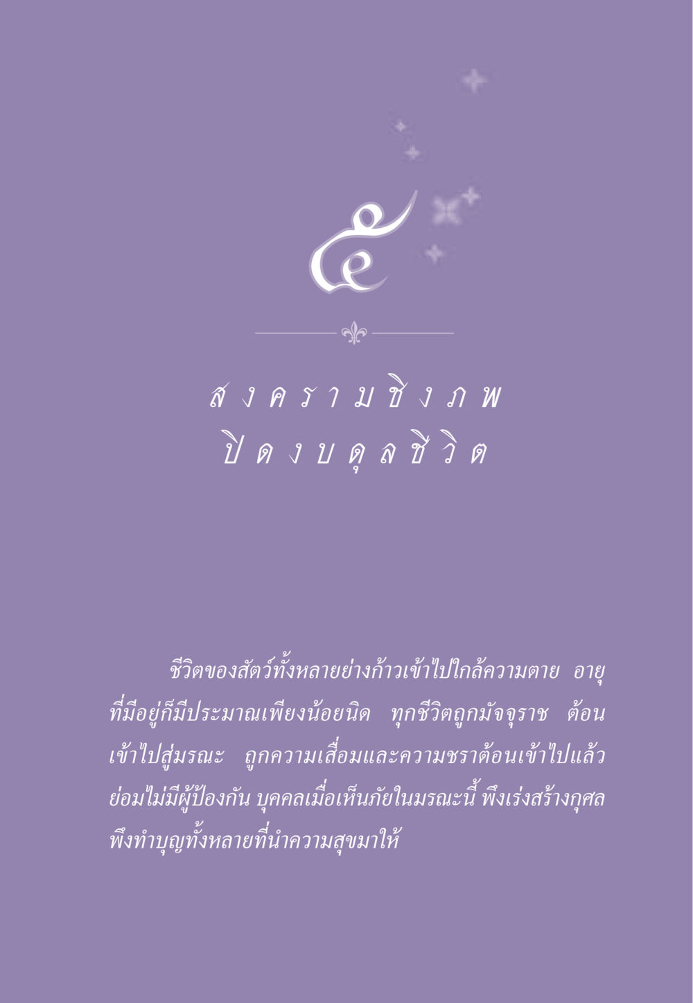 การเผชิญหน้าและการสร้างกุศลในชีวิต ธรรมะเพื่อประชาชน ฉบับสารธรรม 3 หน้า 48