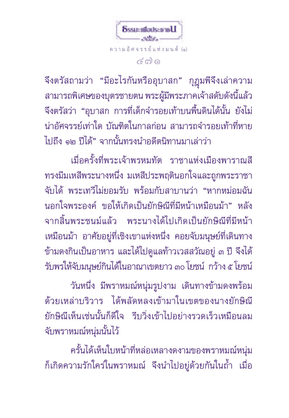 ความอัศจรรย์แห่งมนต์ ธรรมะเพื่อประชาชน ฉบับสารธรรม 3 หน้า 472
