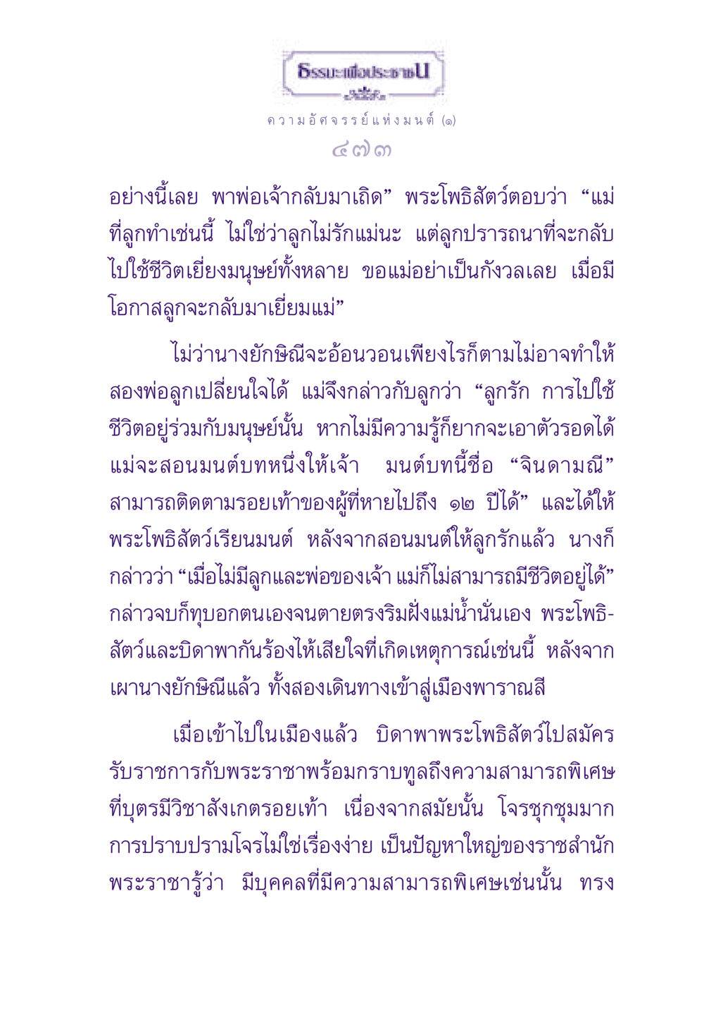 ความอัศจรรย์แห่งมนต์ ธรรมะเพื่อประชาชน ฉบับสารธรรม 3 หน้า 474