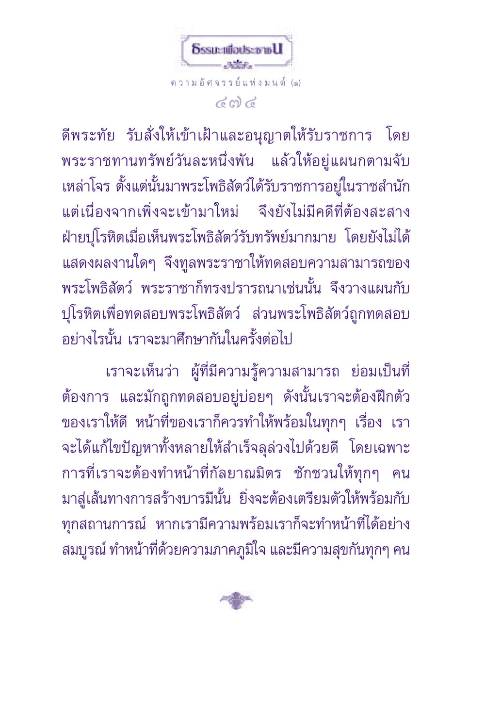 ความอัศจรรย์แห่งมนต์ (๑) ธรรมะเพื่อประชาชน ฉบับสารธรรม 3 หน้า 475