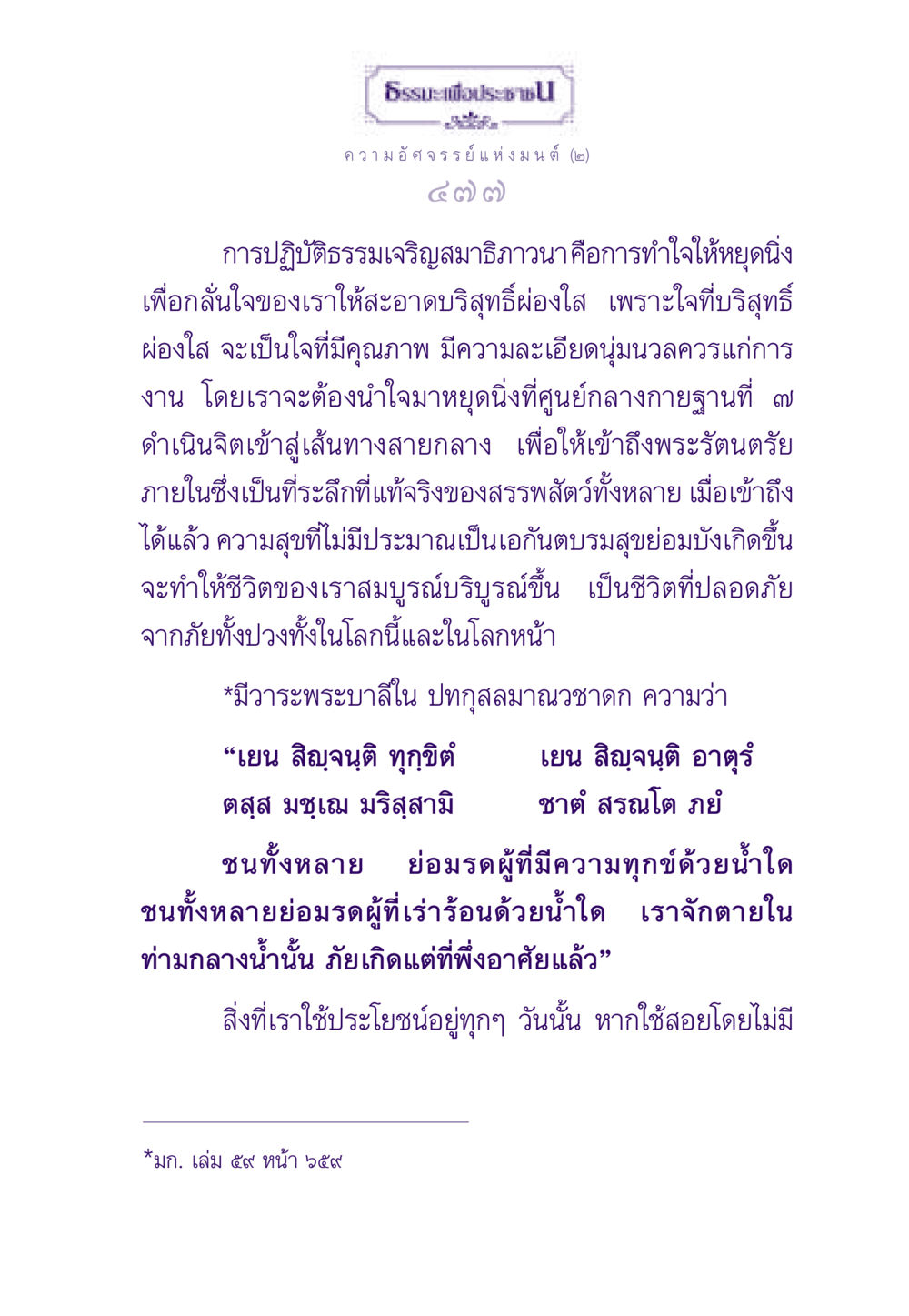 ธรรมะเพื่อประช: ความอัศจรรย์แห่งมนต์ ธรรมะเพื่อประชาชน ฉบับสารธรรม 3 หน้า 478