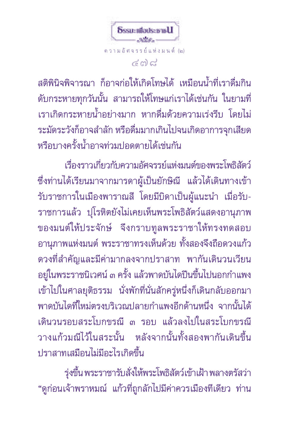 ความอัศจรรย์แห่งมนต์ ธรรมะเพื่อประชาชน ฉบับสารธรรม 3 หน้า 479