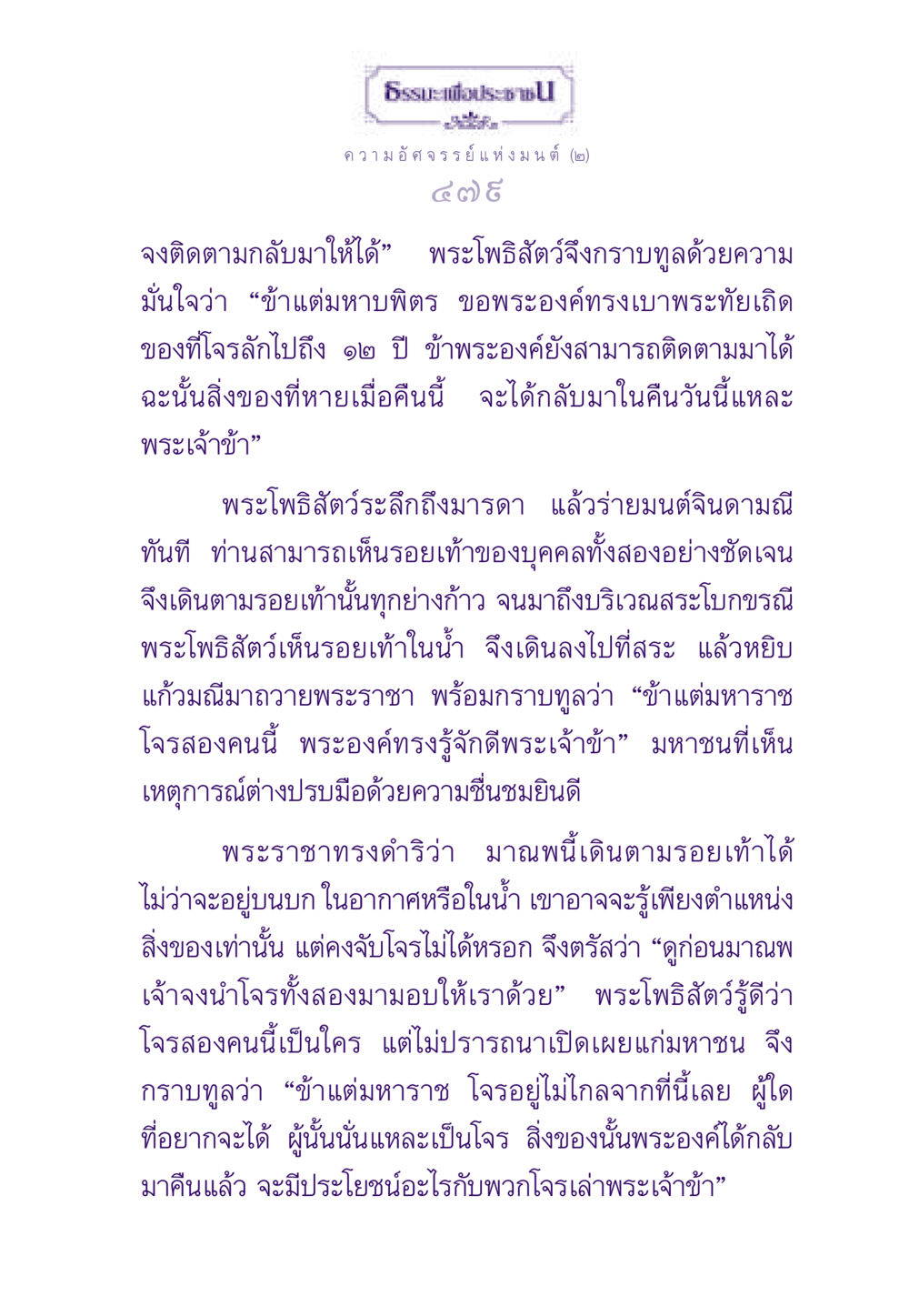 ความอัศจรรย์แห่งมนต์ (๒) ธรรมะเพื่อประชาชน ฉบับสารธรรม 3 หน้า 480