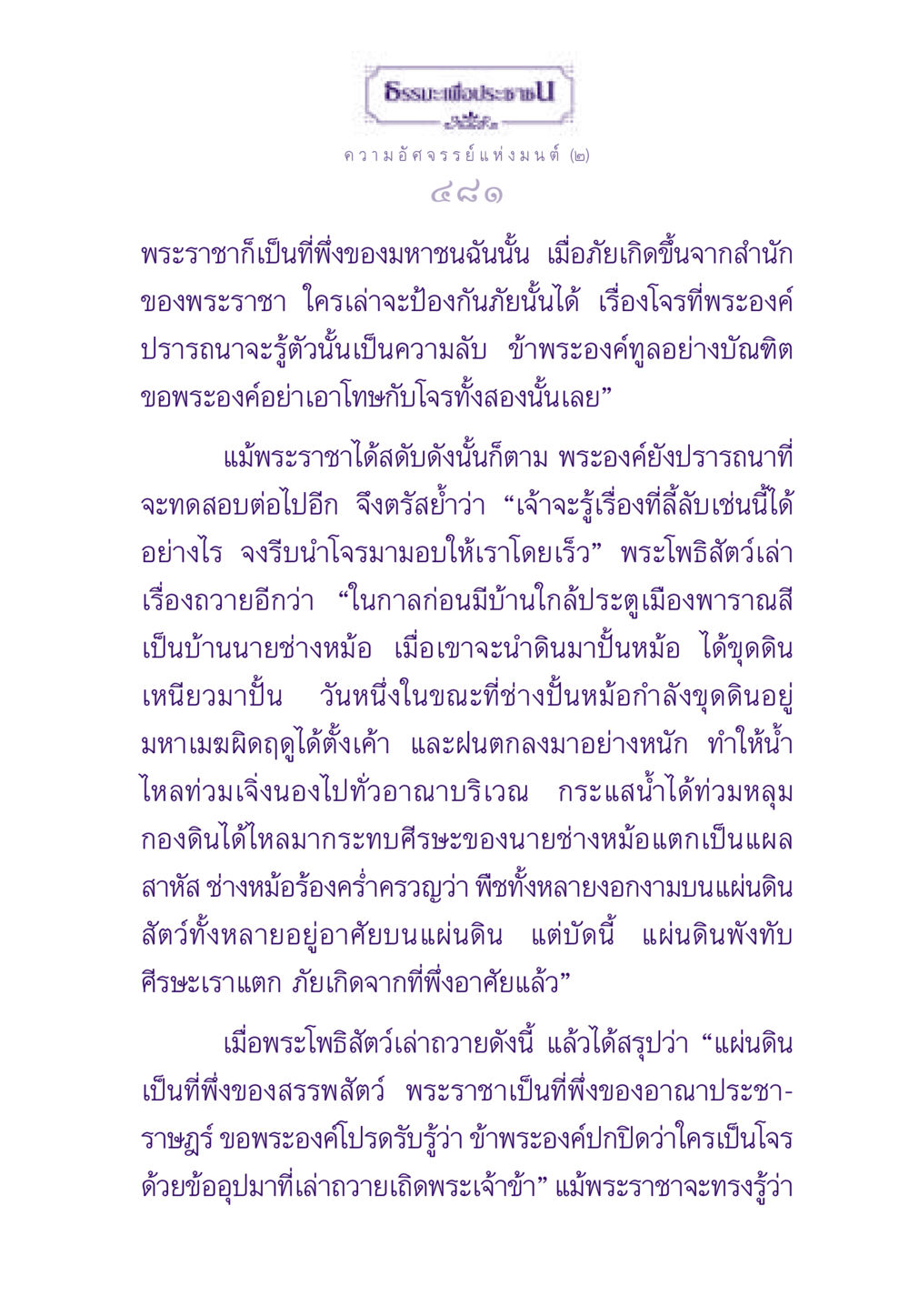 ความอัศจรรย์แห่งมนต์ (๒) ธรรมะเพื่อประชาชน ฉบับสารธรรม 3 หน้า 482