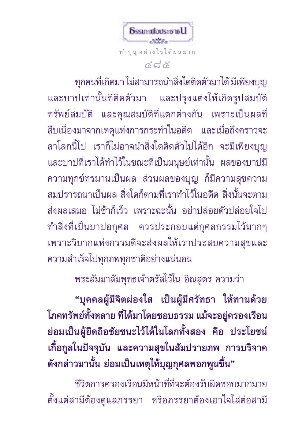 ธรรมะเพื่อประชาชน: ทำบุญเพื่อผลดี ธรรมะเพื่อประชาชน ฉบับสารธรรม 3 หน้า 486