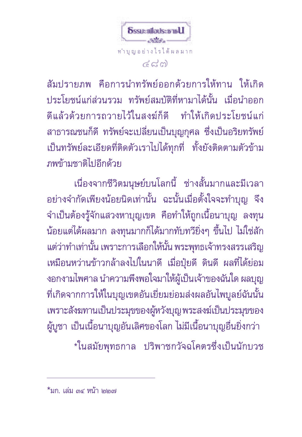 ธรรมะเพื่อประชาชน ธรรมะเพื่อประชาชน ฉบับสารธรรม 3 หน้า 488