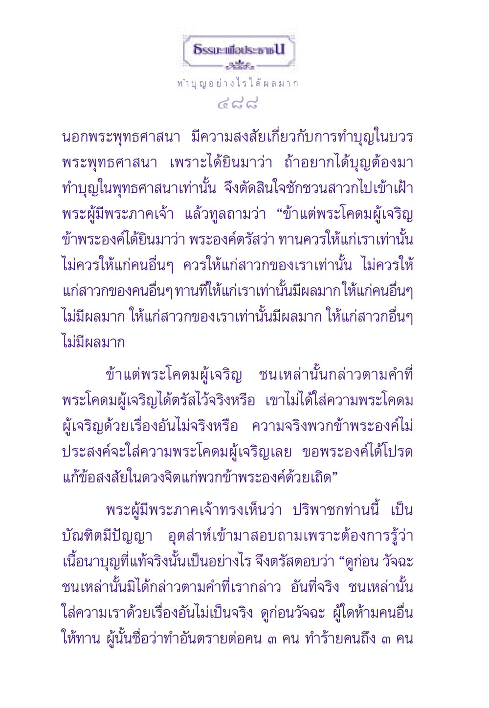 การทำบุญในพุทธศาสนา ธรรมะเพื่อประชาชน ฉบับสารธรรม 3 หน้า 489
