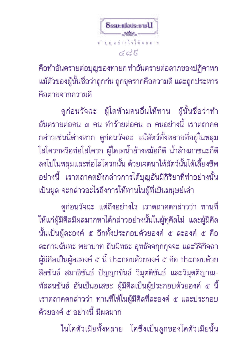 ธรรมะเพื่อประชาชน: การทำบุญที่มีคุณค่า ธรรมะเพื่อประชาชน ฉบับสารธรรม 3 หน้า 490