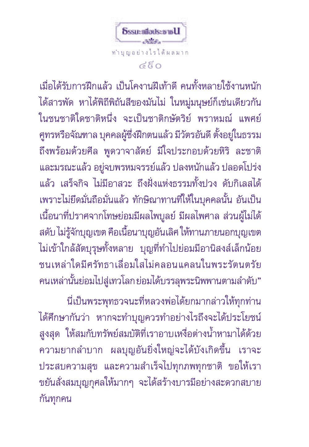 การทำบุญอย่างมีประสิทธิภาพ ธรรมะเพื่อประชาชน ฉบับสารธรรม 3 หน้า 491