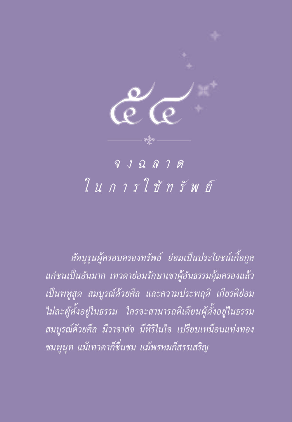 การใช้ทรัพย์อย่างมีประโยชน์ ธรรมะเพื่อประชาชน ฉบับสารธรรม 3 หน้า 492