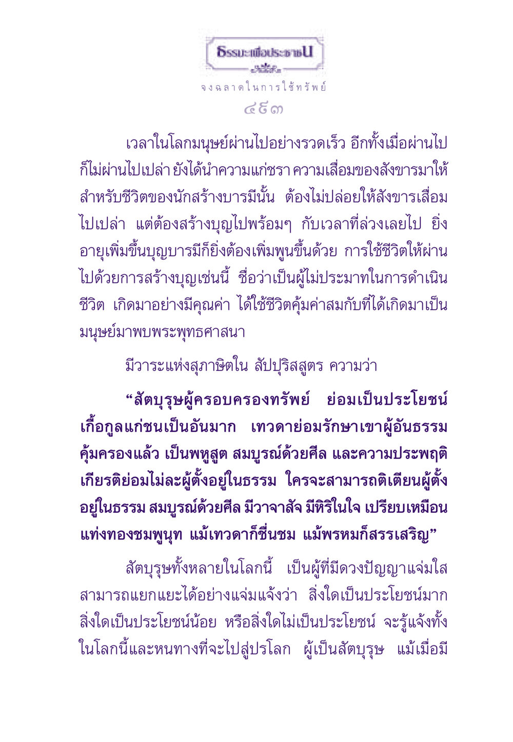 ธรรมะเพื่อประชาชน: การใช้ทรัพย์อย่างชาญฉลาด ธรรมะเพื่อประชาชน ฉบับสารธรรม 3 หน้า 494