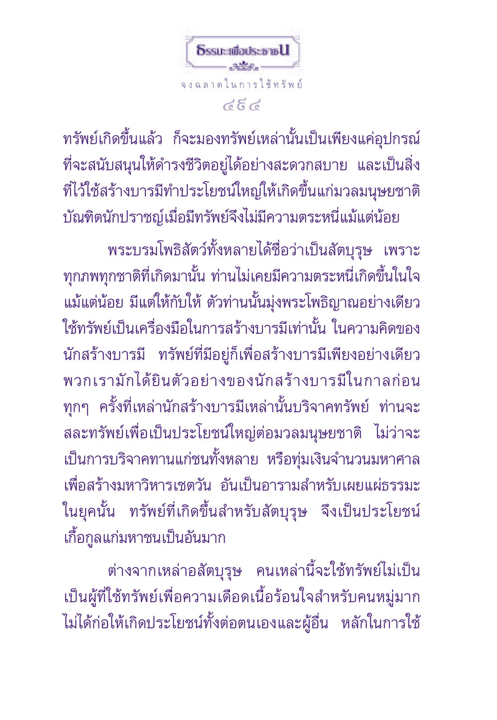 การใช้ทรัพย์อย่างฉลาด ธรรมะเพื่อประชาชน ฉบับสารธรรม 3 หน้า 495