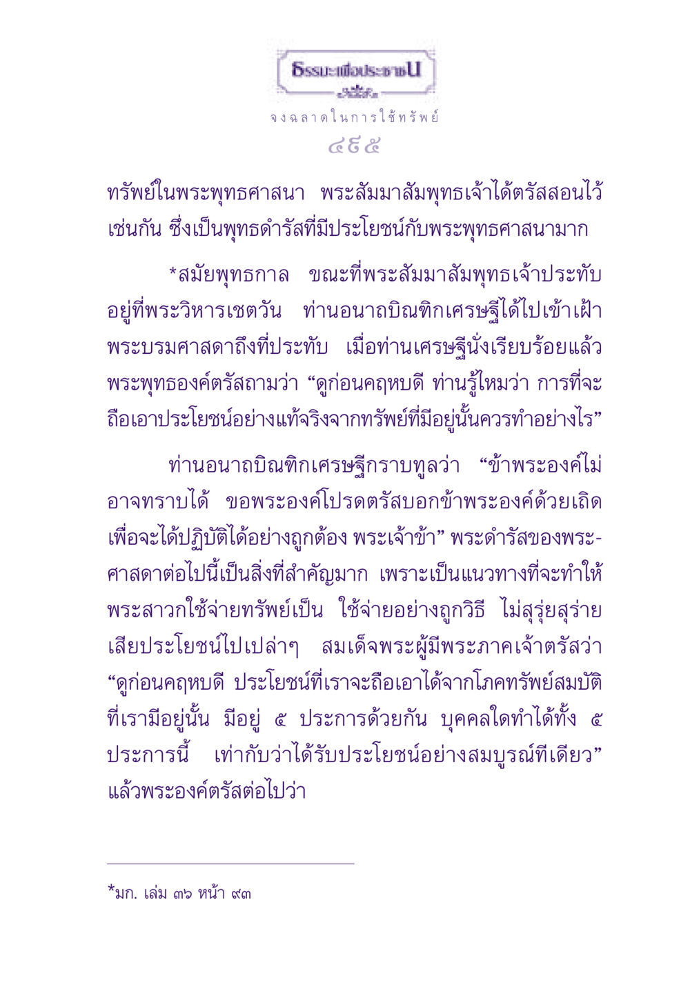 ธรรมะเพื่อประชาชน์: การใช้ทรัพย์อย่างชาญฉลาด ธรรมะเพื่อประชาชน ฉบับสารธรรม 3 หน้า 496