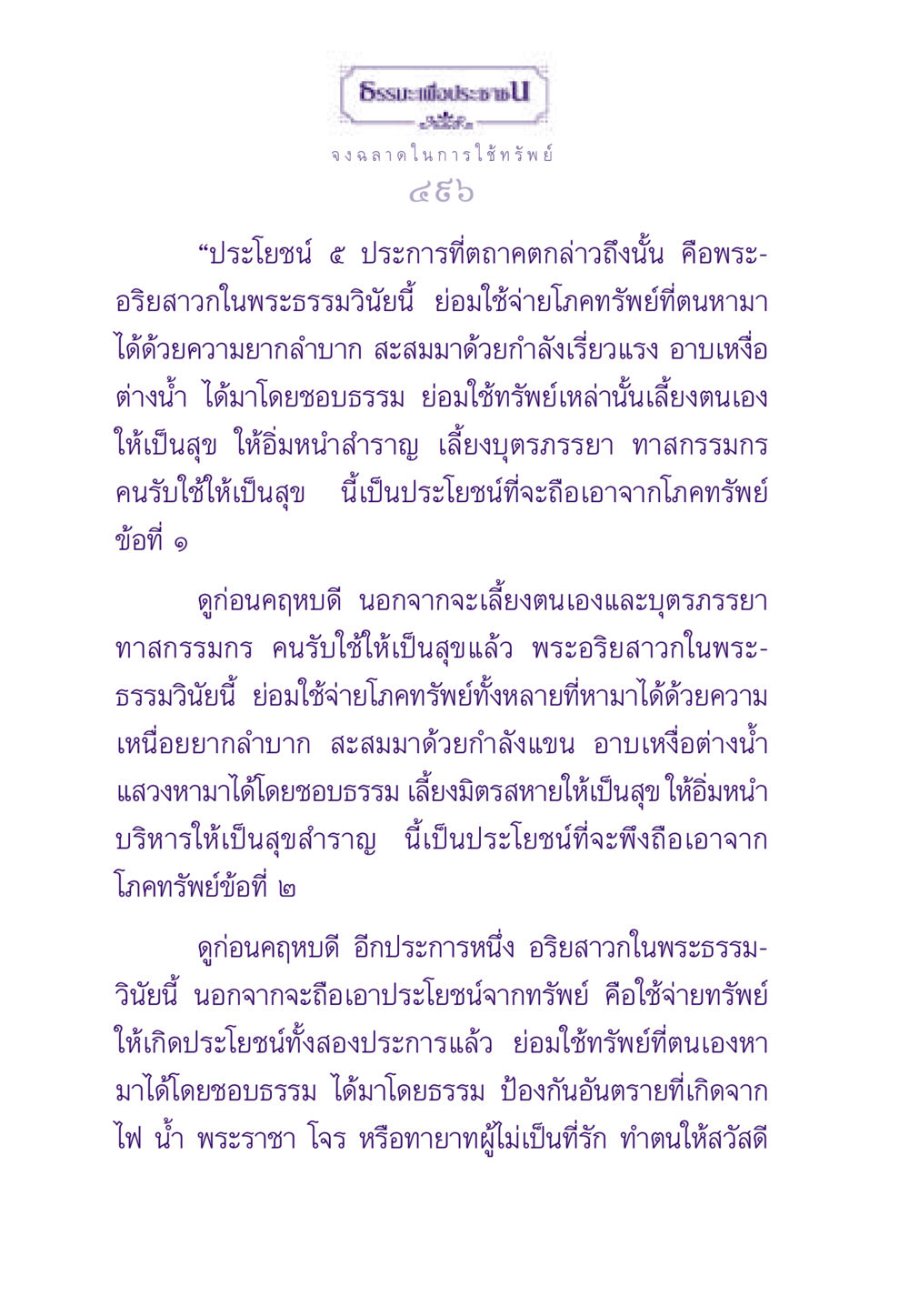จงฉลาดในการใช้ทรัพย์ ธรรมะเพื่อประชาชน ฉบับสารธรรม 3 หน้า 497