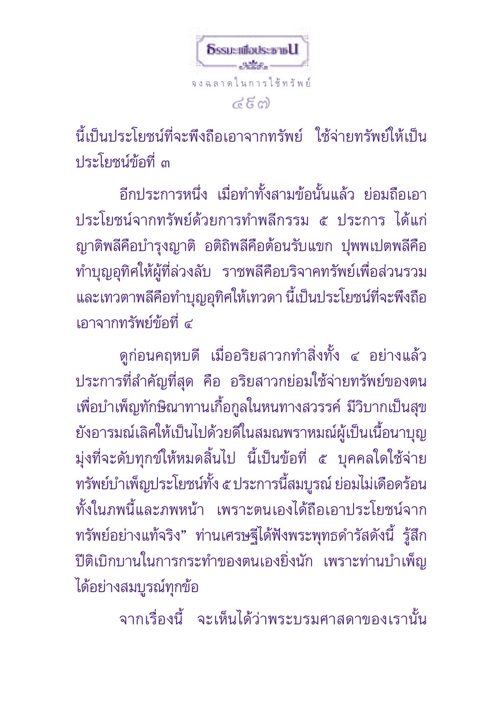 ธรรมะเพื่อประชา: การใช้ทรัพย์อย่างชาญฉลาด ธรรมะเพื่อประชาชน ฉบับสารธรรม 3 หน้า 498