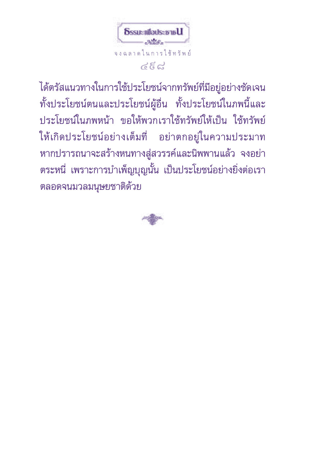 จงฉลาดในการใช้ทรัพย์ ธรรมะเพื่อประชาชน ฉบับสารธรรม 3 หน้า 499