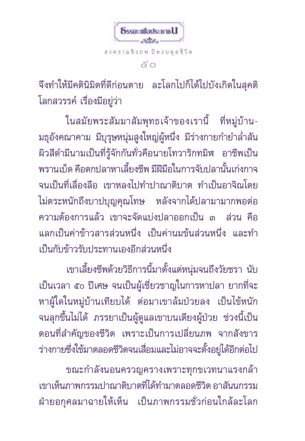 สงครามชิงภพ: กรรมและการเปลี่ยนแปลงชีวิต ธรรมะเพื่อประชาชน ฉบับสารธรรม 3 หน้า 51