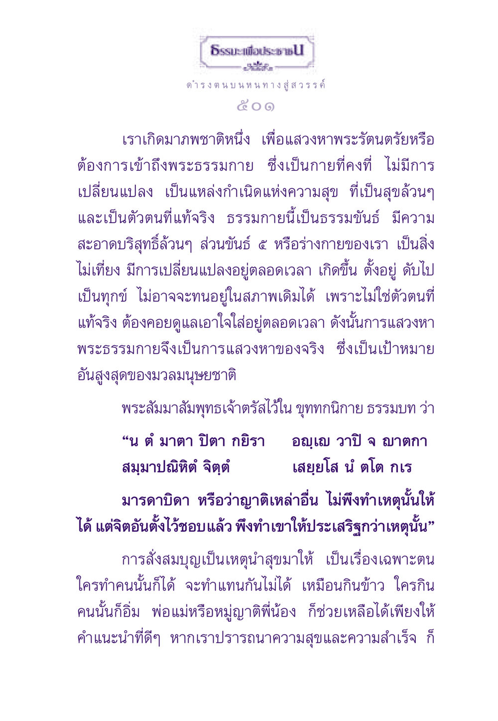 ดำรงตน บนหนทางสู่สวรรค์ ธรรมะเพื่อประชาชน ฉบับสารธรรม 3 หน้า 502