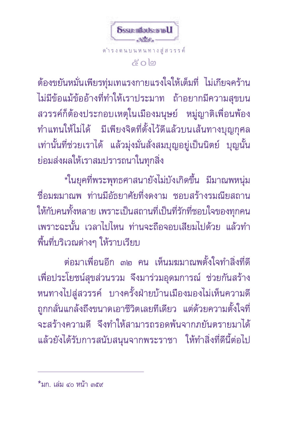 ดำรงตนบนหนทางสู่สวรรค์ ธรรมะเพื่อประชาชน ฉบับสารธรรม 3 หน้า 503