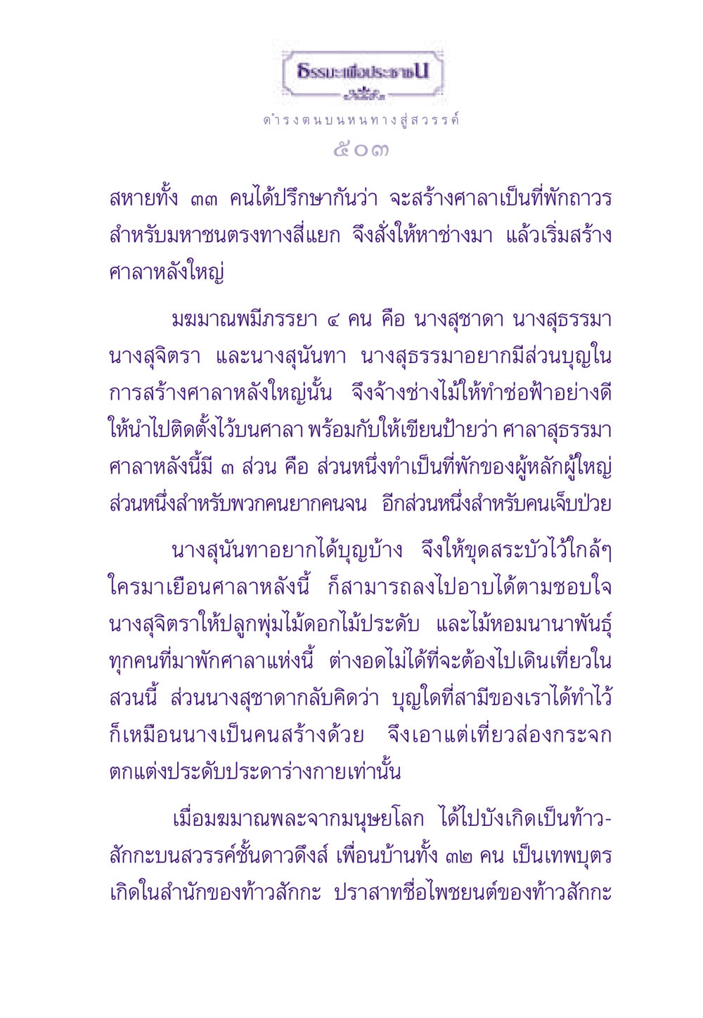 ศาลาแห่งบุญและการสร้างสรรค์ ธรรมะเพื่อประชาชน ฉบับสารธรรม 3 หน้า 504