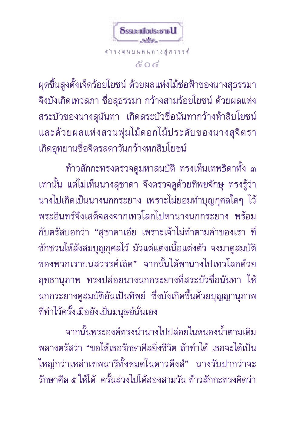 ดำรงตนบน หนทางสู่สวรรค์ ธรรมะเพื่อประชาชน ฉบับสารธรรม 3 หน้า 505