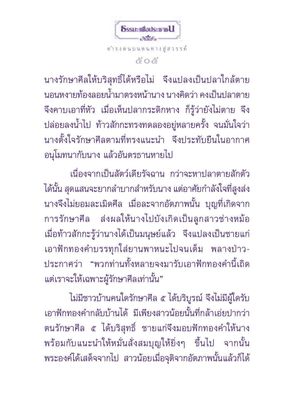 การรักษาศีลและผลบุญ ธรรมะเพื่อประชาชน ฉบับสารธรรม 3 หน้า 506