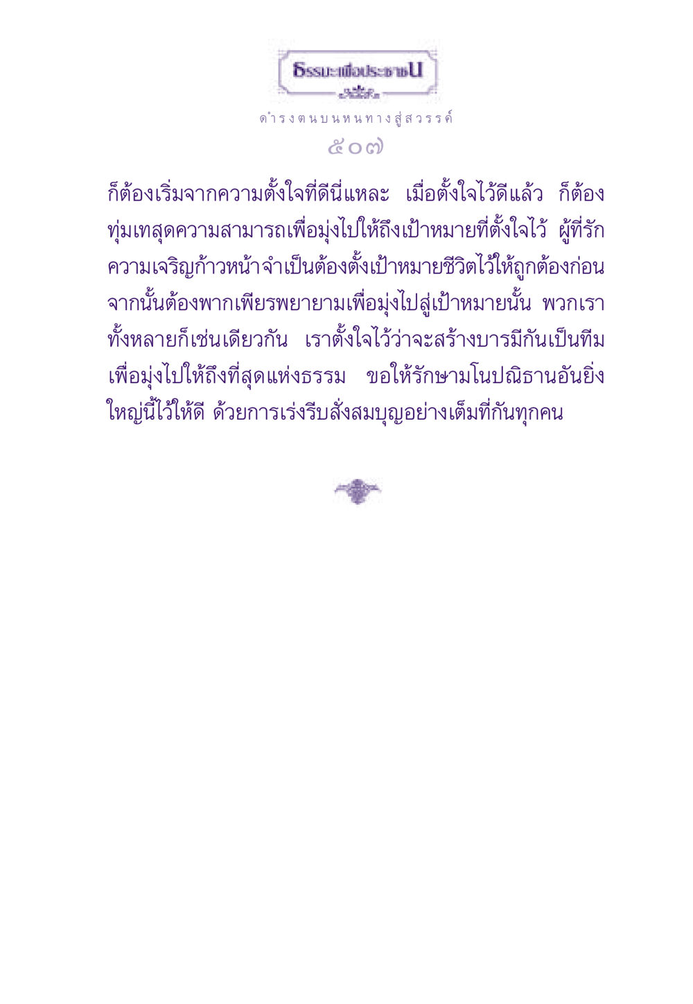 ดำรงตน บนหนทางสู่สวรรค์ ธรรมะเพื่อประชาชน ฉบับสารธรรม 3 หน้า 508