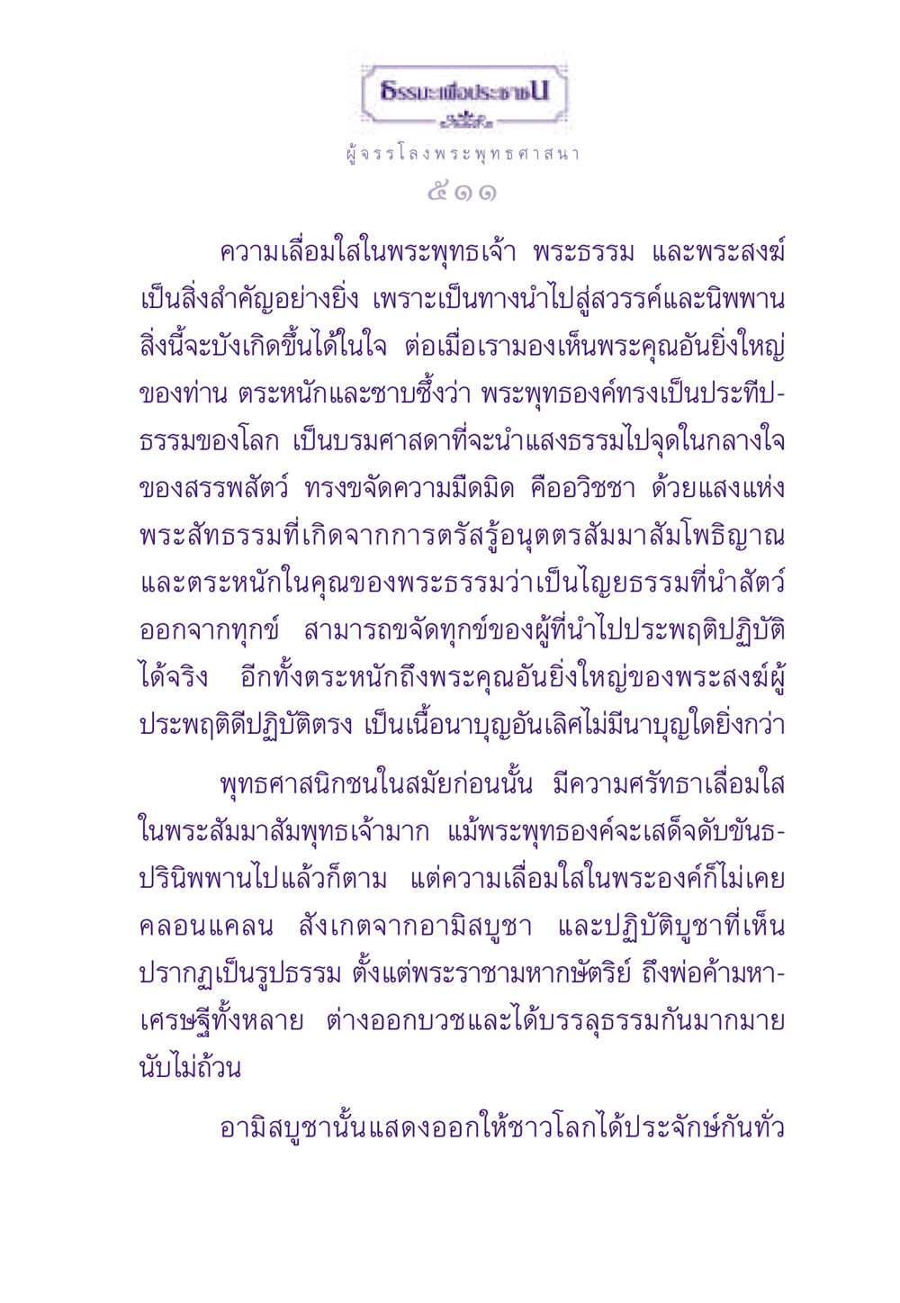 ความเลื่อมใสในพระพุทธเจ้า พระธรรม และพระสงฆ์ ธรรมะเพื่อประชาชน ฉบับสารธรรม 3 หน้า 512