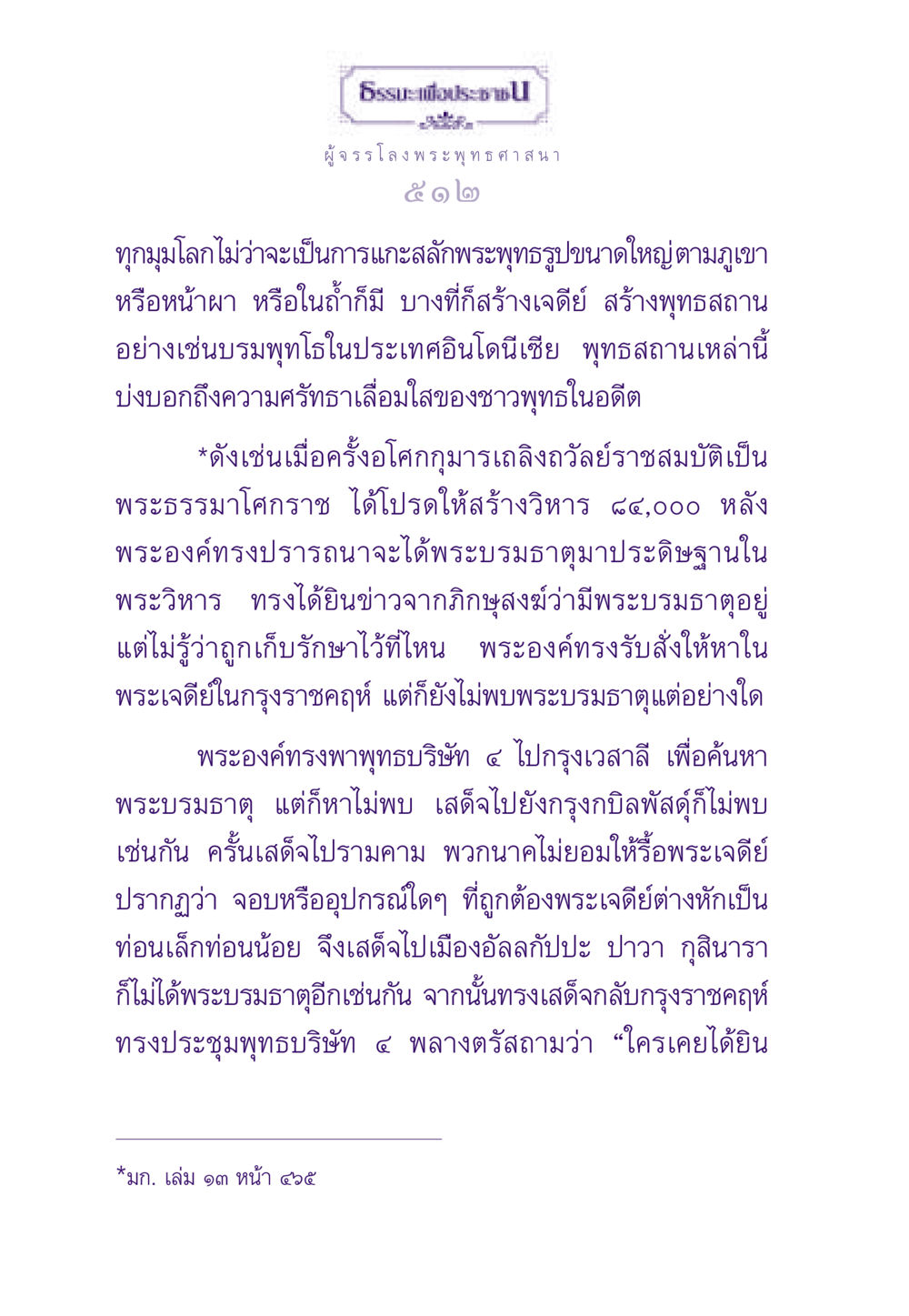 ประวัติศาสตร์การสร้างพุทธสถาน ธรรมะเพื่อประชาชน ฉบับสารธรรม 3 หน้า 513