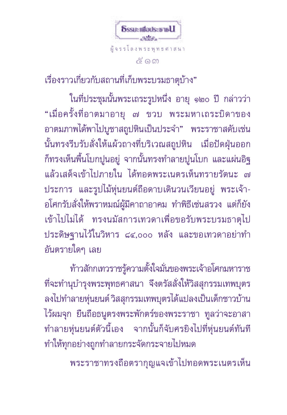 เรื่องราวเกี่ยวกับสถานที่เก็บพระบรมธาตุ ธรรมะเพื่อประชาชน ฉบับสารธรรม 3 หน้า 514