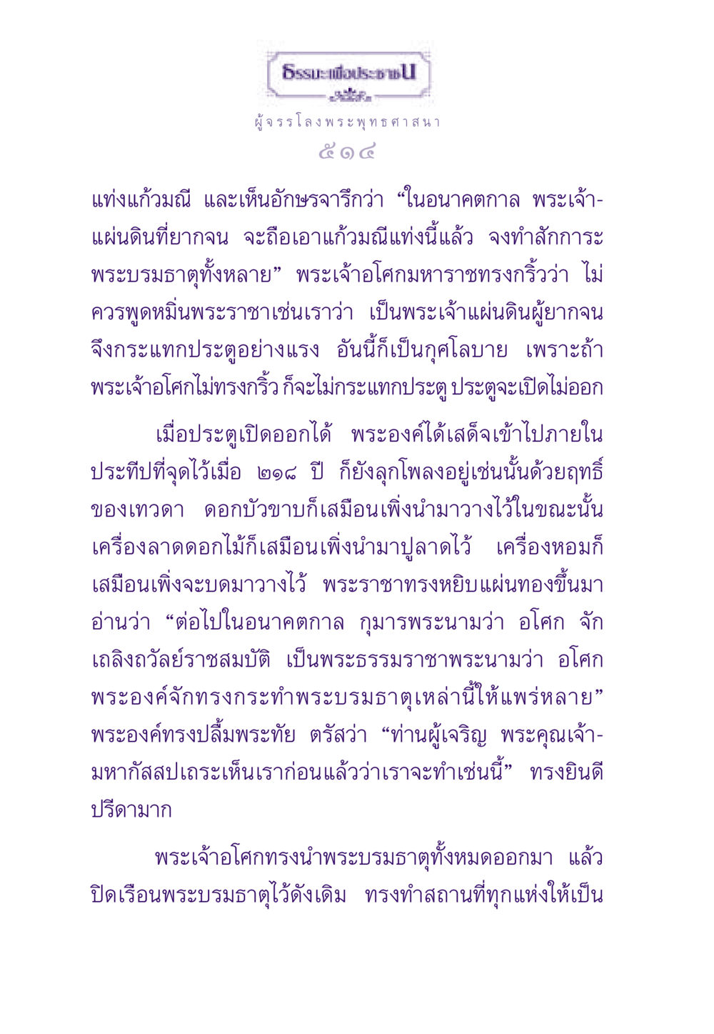 เรื่องราวของพระเจ้าอโศกมหาราชและพระบรมธาตุ ธรรมะเพื่อประชาชน ฉบับสารธรรม 3 หน้า 515