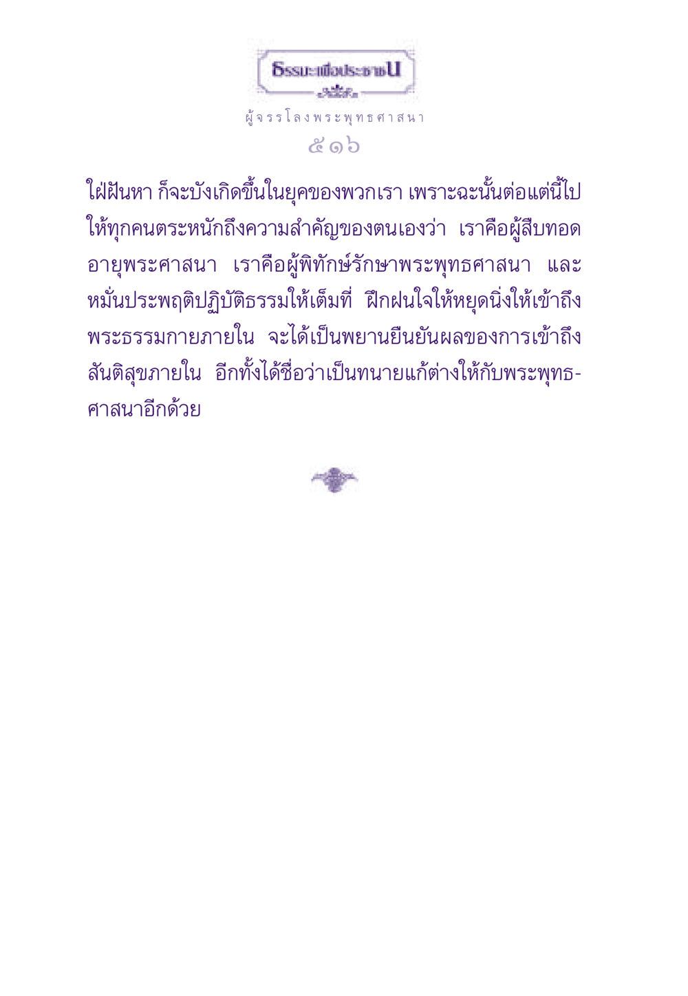 ผู้จรรโลงพระพุทธศาสนา ธรรมะเพื่อประชาชน ฉบับสารธรรม 3 หน้า 517