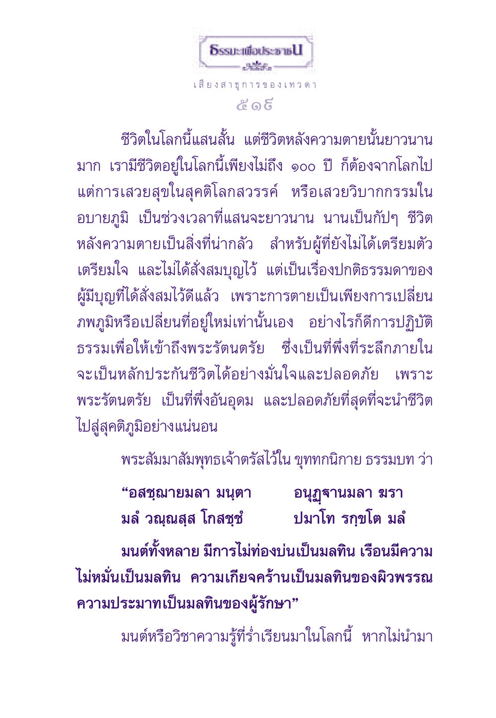 ธรรมะเพื่อประชาชน: เสียงสาธุการของเทวดา ธรรมะเพื่อประชาชน ฉบับสารธรรม 3 หน้า 520