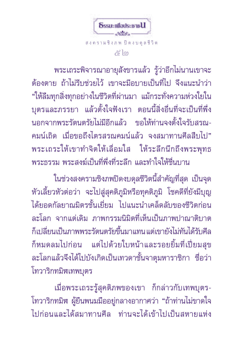 สงคราม ชิงภพ ปิดงบดุลชีวิต ธรรมะเพื่อประชาชน ฉบับสารธรรม 3 หน้า 53
