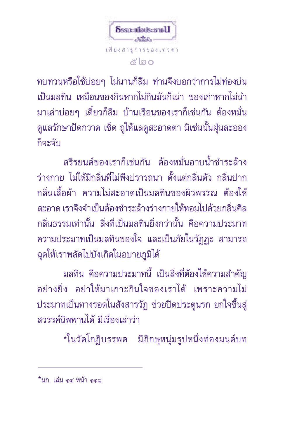 เสียงสาธุการ ของเทวดา ธรรมะเพื่อประชาชน ฉบับสารธรรม 3 หน้า 521