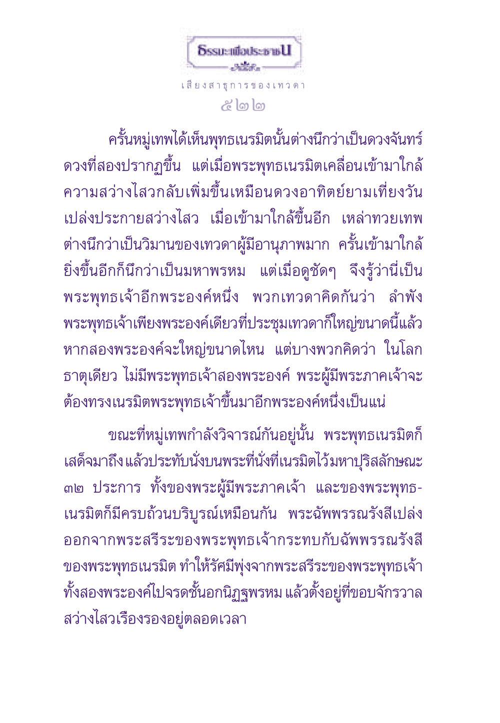 เสียงสาธุการ ของเทวดา ธรรมะเพื่อประชาชน ฉบับสารธรรม 3 หน้า 523