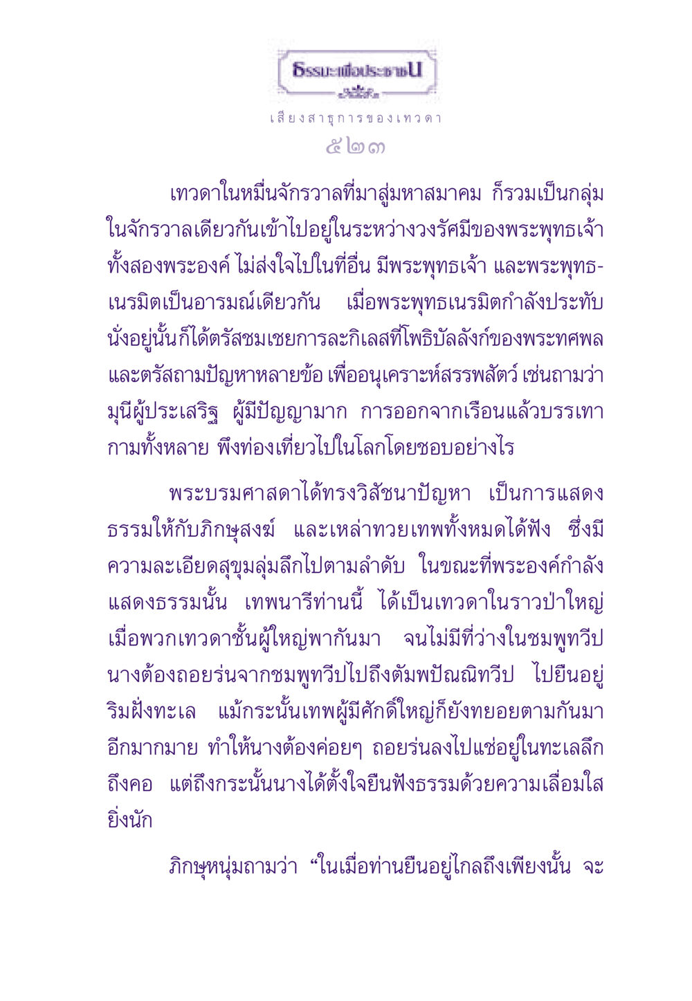 ธรรมะเพื่อประชา ธรรมะเพื่อประชาชน ฉบับสารธรรม 3 หน้า 524