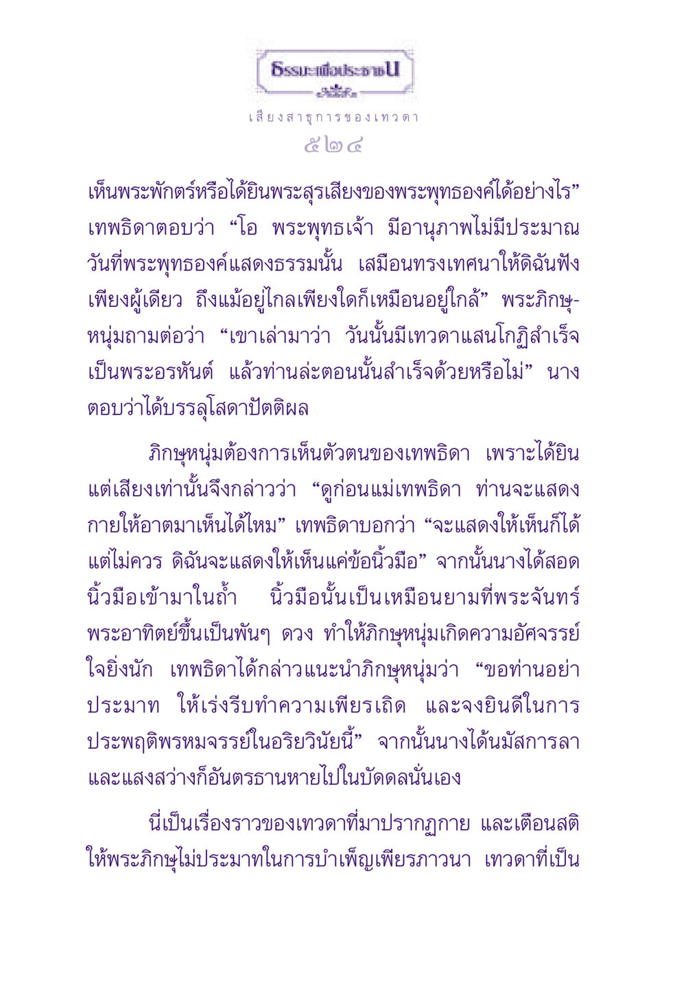 เสียงสาธุการของเทวดา ธรรมะเพื่อประชาชน ฉบับสารธรรม 3 หน้า 525