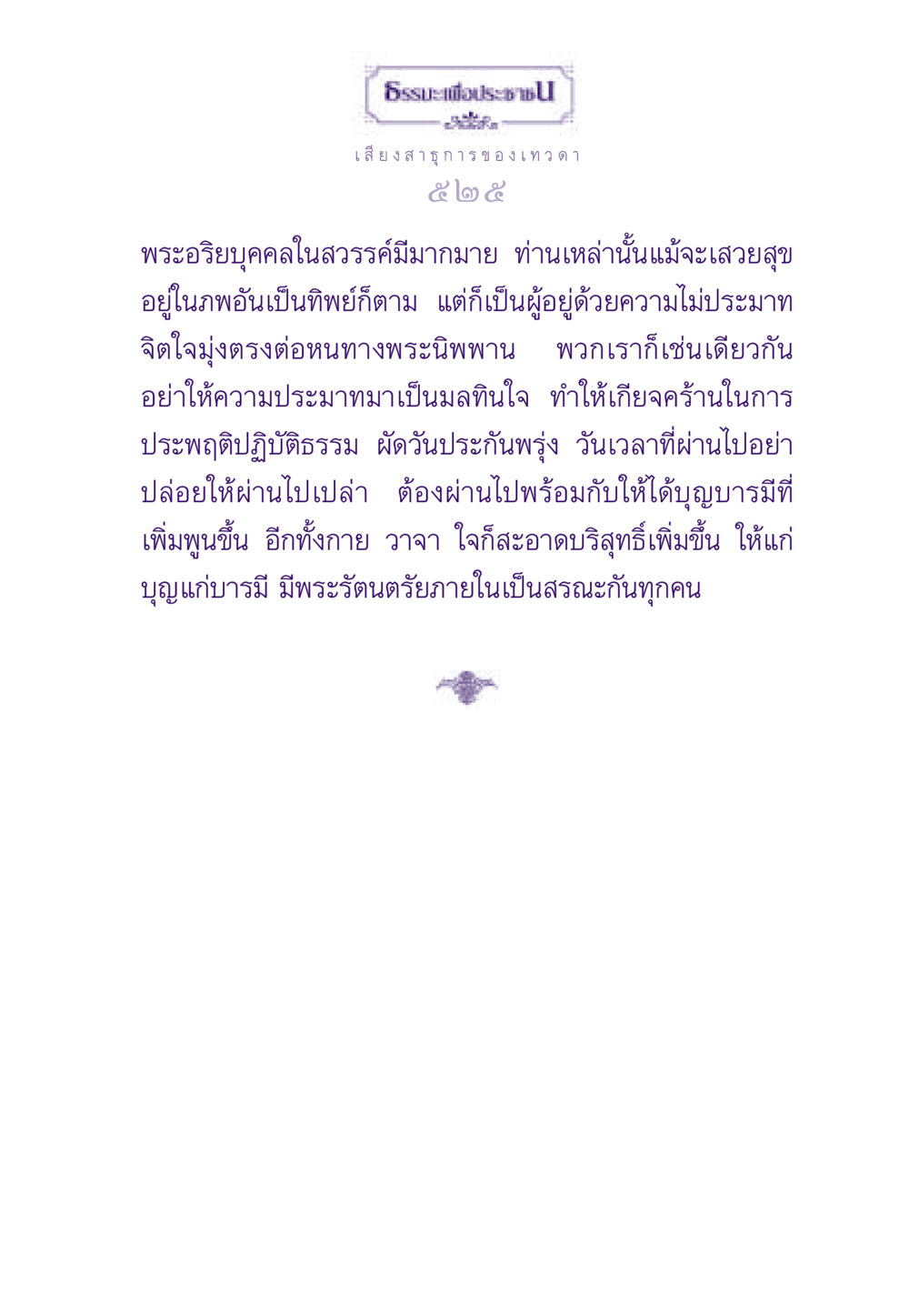 ธรรมะเพื่อประชาชน: เสียงสาธุการ ของเทวดา ธรรมะเพื่อประชาชน ฉบับสารธรรม 3 หน้า 526