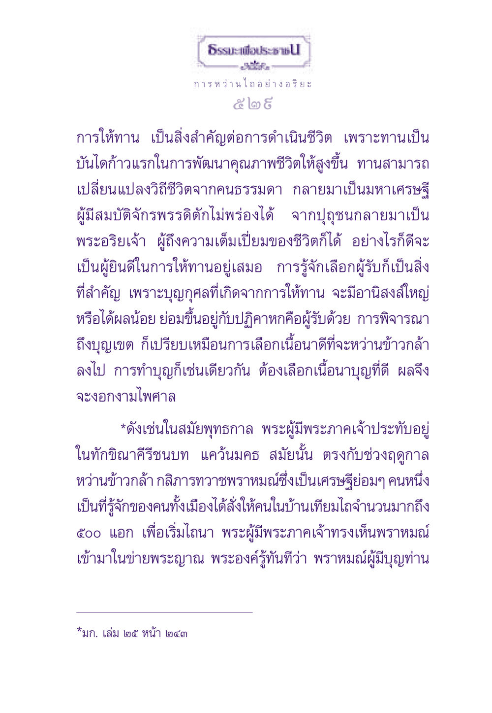 ธรรมะเพื่อประชา ธรรมะเพื่อประชาชน ฉบับสารธรรม 3 หน้า 530