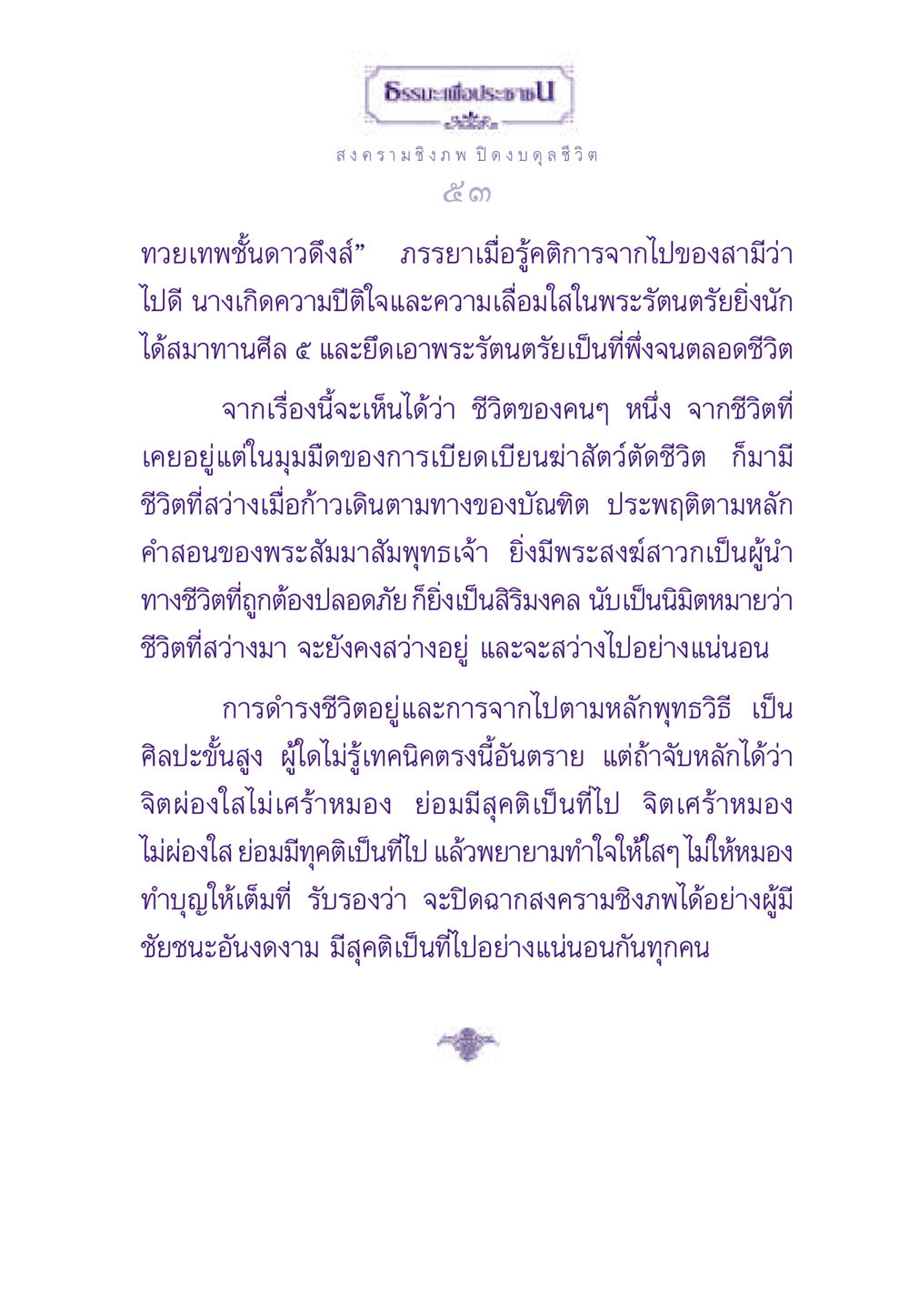 ชีวิตสว่างจากการดำเนินตามหลักพระพุทธศาสนา ธรรมะเพื่อประชาชน ฉบับสารธรรม 3 หน้า 54