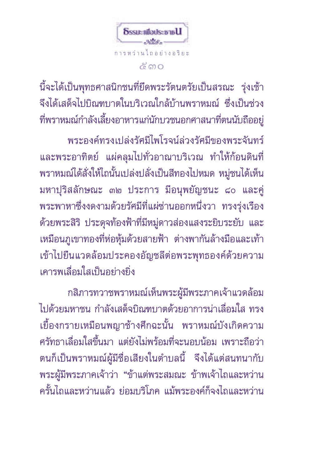 การหว่านไถอย่างอริยะในพุทธศาสนา ธรรมะเพื่อประชาชน ฉบับสารธรรม 3 หน้า 531