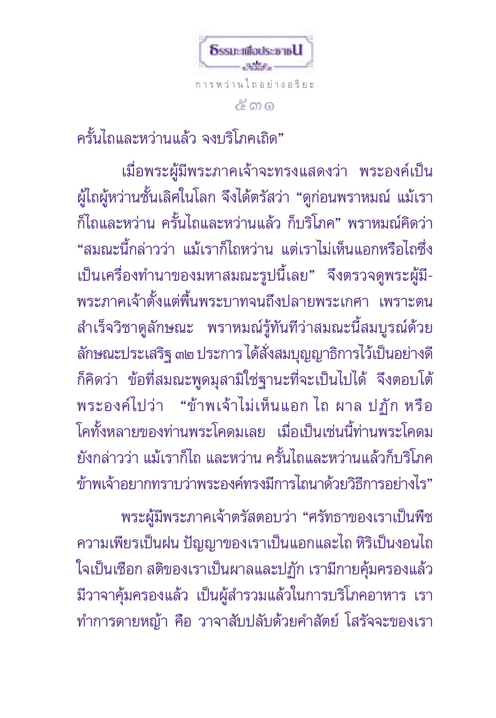 ธรรมะเพื่อประชา: การหว่านไถอย่างอริยะ ธรรมะเพื่อประชาชน ฉบับสารธรรม 3 หน้า 532