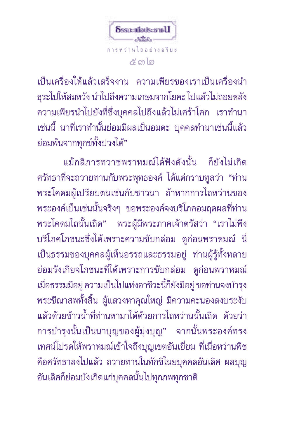การหว่านไถ อย่างอริยะในพุทธศาสนา ธรรมะเพื่อประชาชน ฉบับสารธรรม 3 หน้า 533