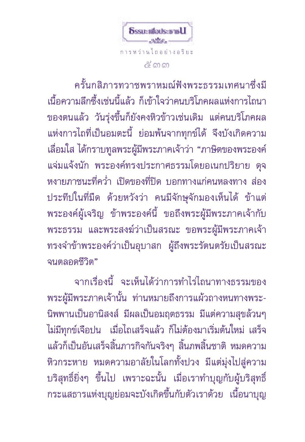ธรรมะเพื่อประชาชน ธรรมะเพื่อประชาชน ฉบับสารธรรม 3 หน้า 534
